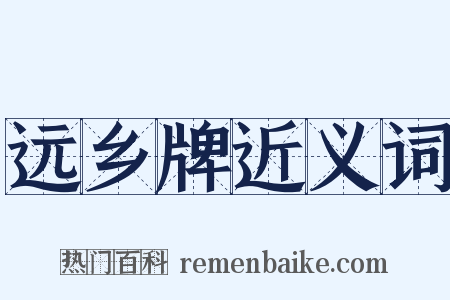 远乡牌近义词是什么意思的图片